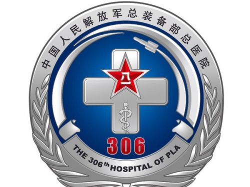 解放军第306医院是一所技术人才密集,临床学科